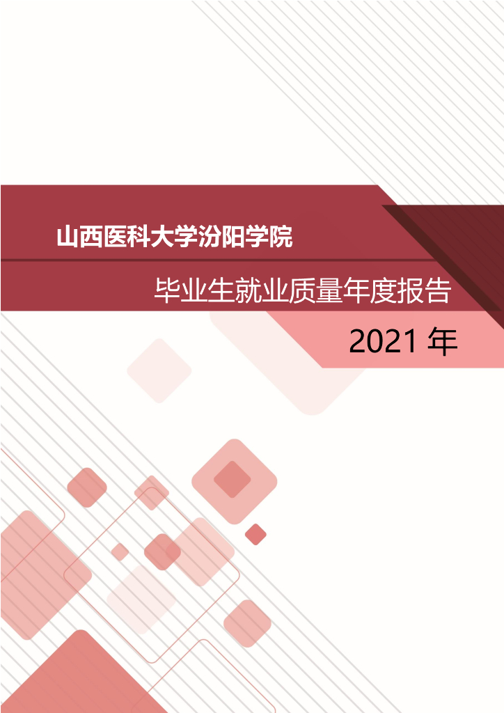 山西医科大学汾阳学院2021年毕业生就业质量年度报告