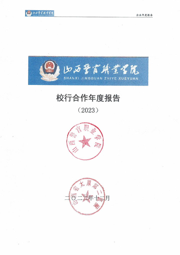 山西警官职业学院企业年度报告2023