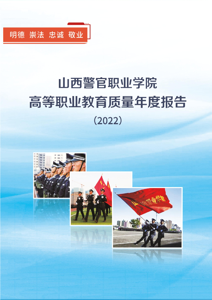 山西警官职业学院2022质量年度报告