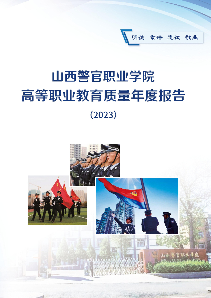 山西警官职业学院职业教育质量年报（2023）