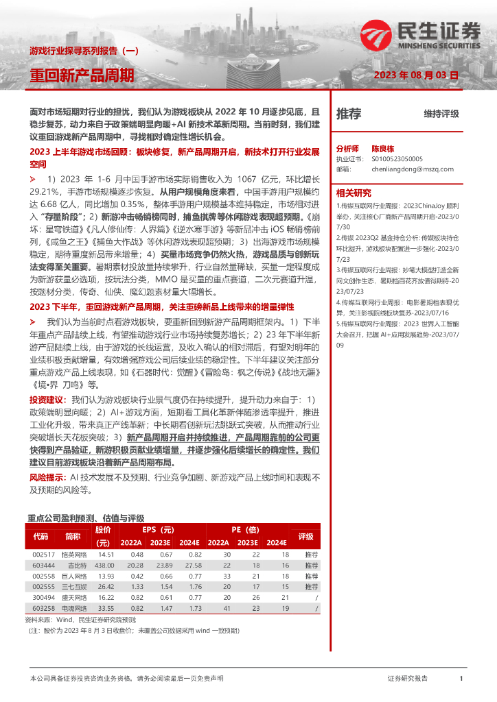 民生证券：<em>游戏</em>行业探寻系列报告（一）：重回新产品周期