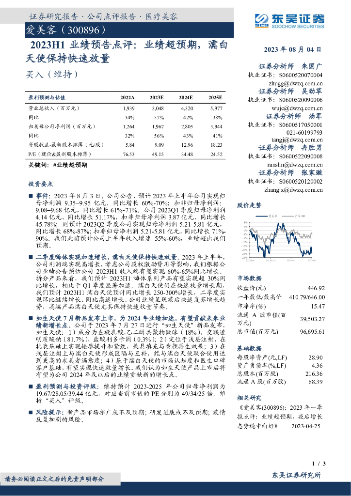 东吴证券：爱美客（300896）-2023H1业绩预告点评：业绩超预期，濡白天使保持快速放量