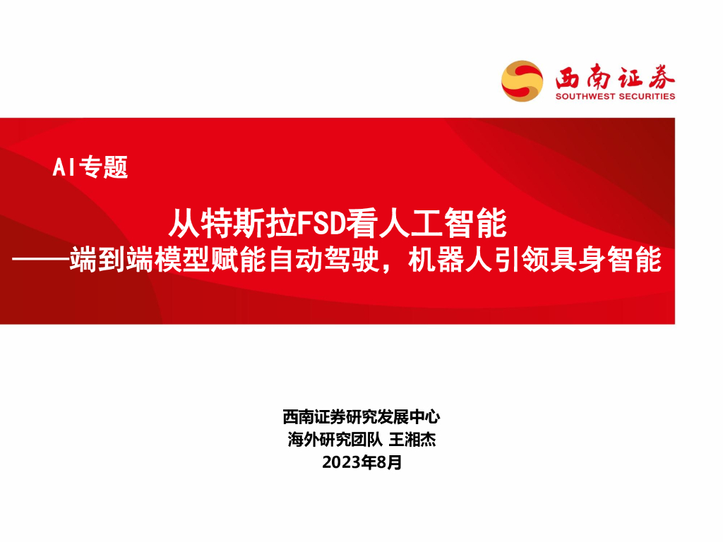 西南证券：AI专题：从特斯拉FSD看<em>人工智能</em>-端到端模型赋能自动驾驶，机器人引领具身智能 海报