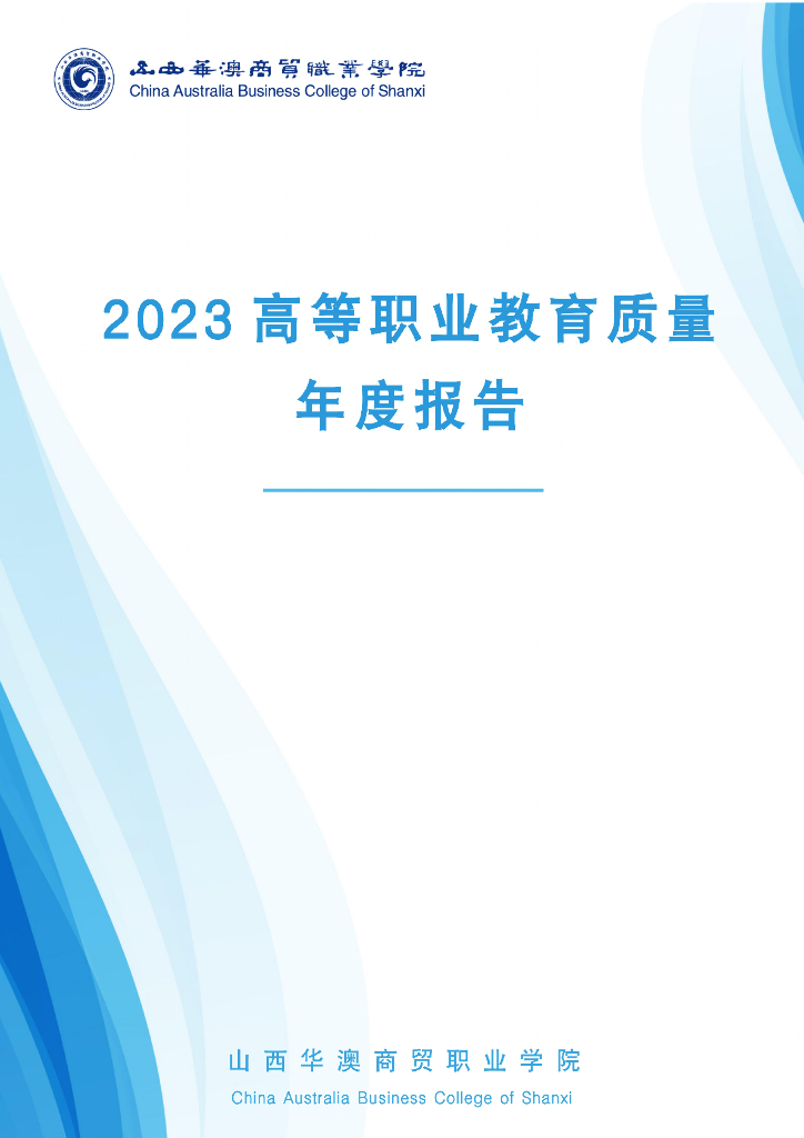 2023年山西华澳商贸职业学院质量年度报告