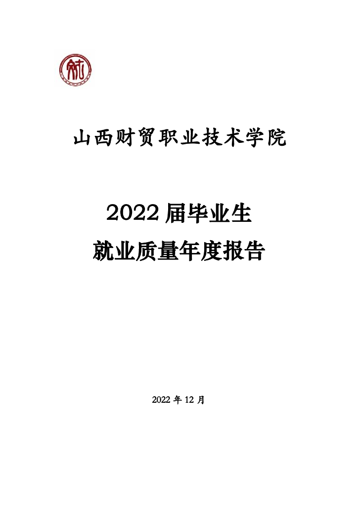 山西财贸职业技术学院2022届毕业生就业质量年度报告