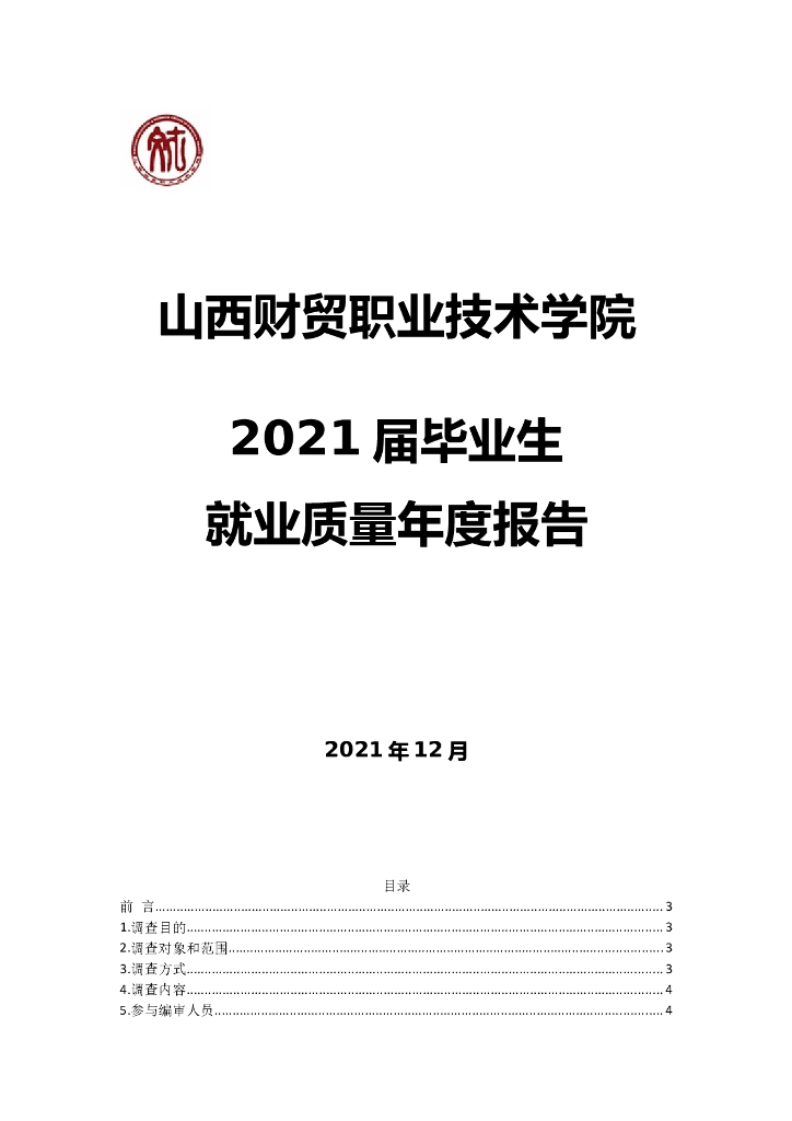 山西财贸职业技术学院2021届毕业生就业质量年度报告