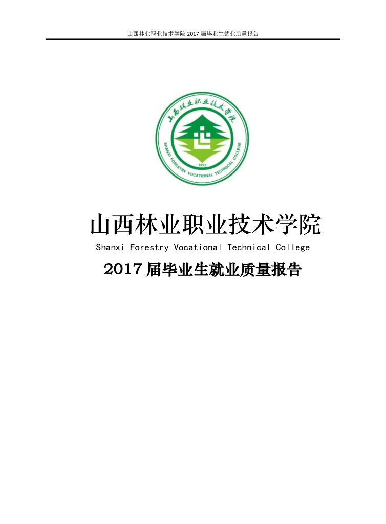 山西林业职业技术学院2017届毕业生就业质量报告