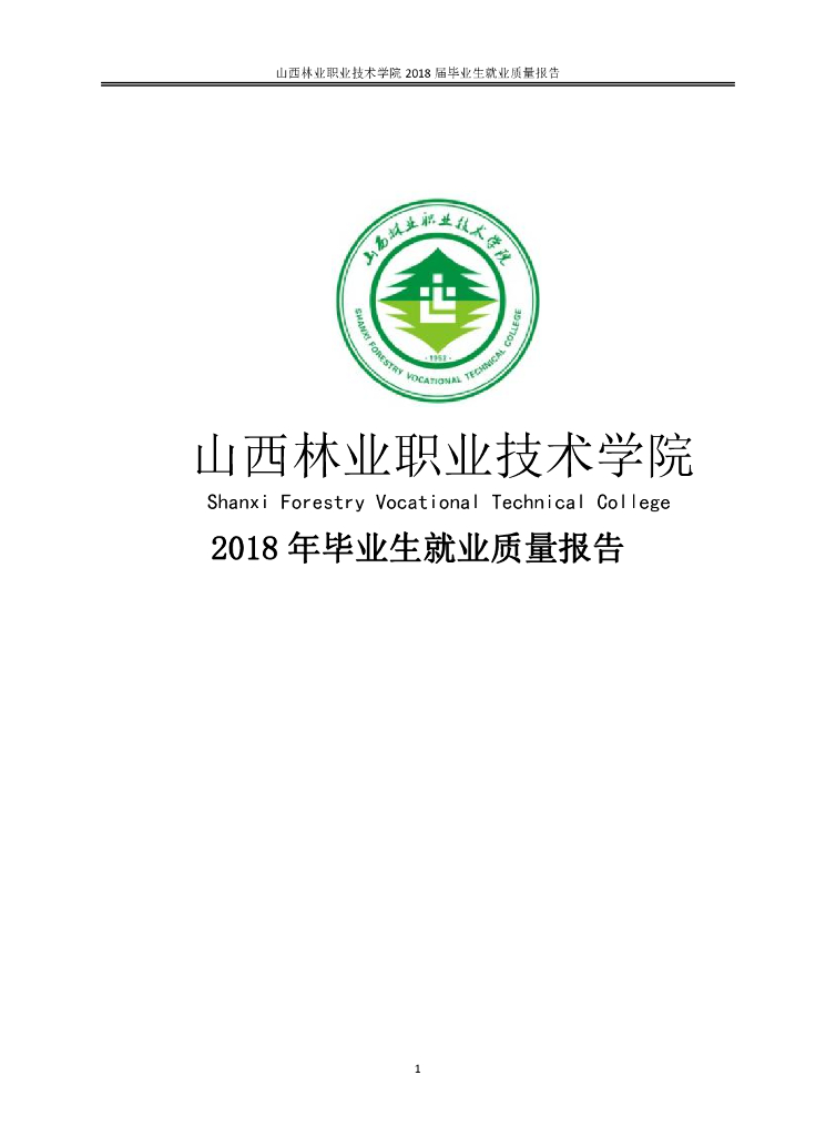 山西林业职业技术学院2018年毕业生就业质量报告
