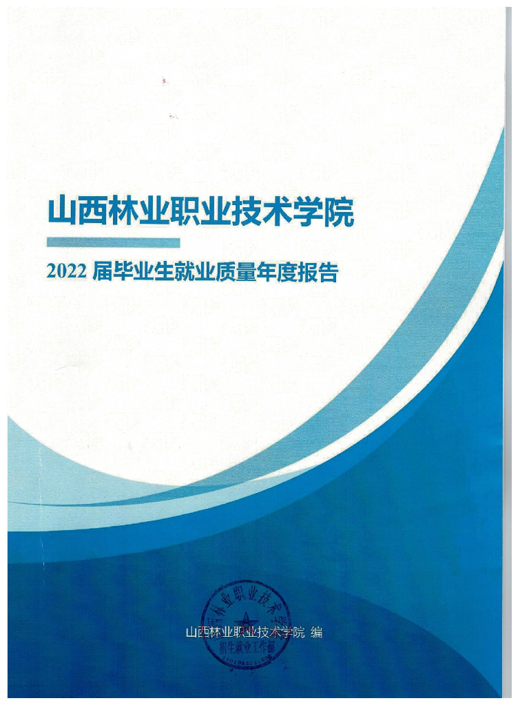 山西林业职业技术学院2022届毕业生就业质量年度报告