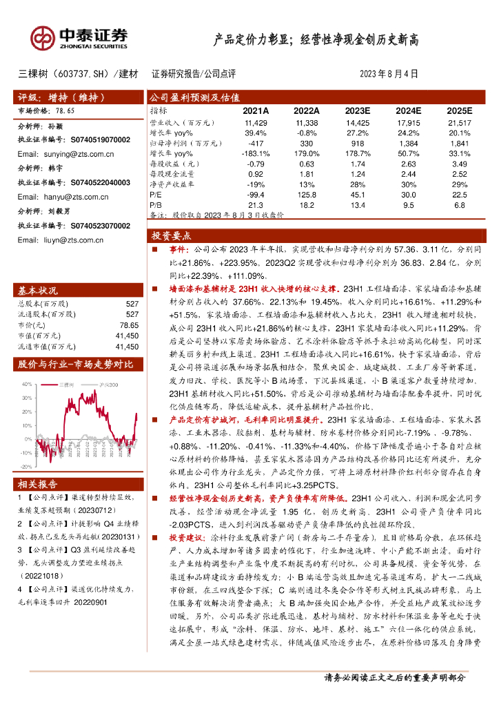 中泰证券：三棵树（603737）-产品定价力彰显；经营性净现金创历史新高