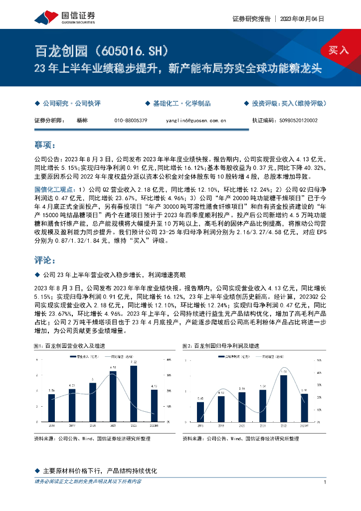 国信证券：百龙创园（605016）-23年上半年业绩稳步提升，新产能布局夯实全球功能糖龙头