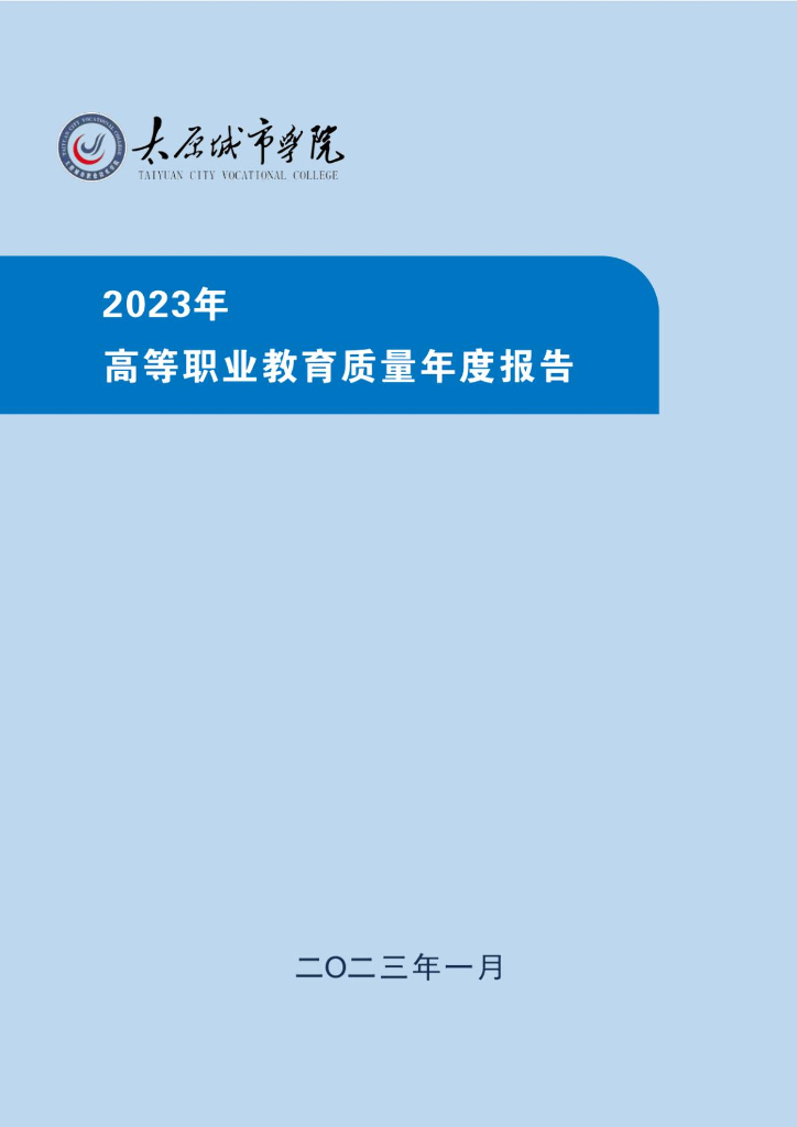 太原城市职业技术学院2023高等职业教育质量年度报告