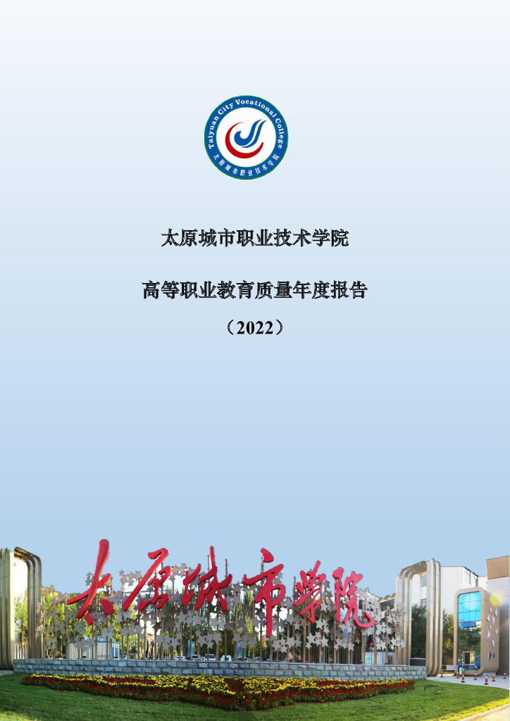 太原城市职业技术学院2022高等职业教育质量年度报告