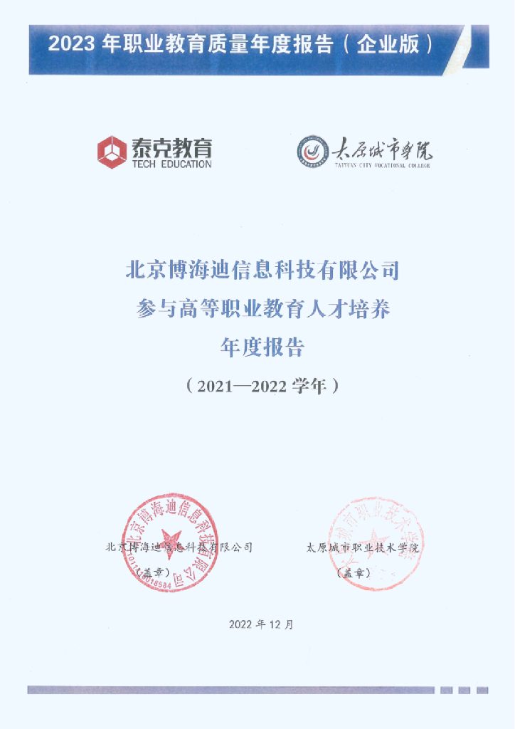 太原城市职业技术学院2023企业职业教育年度报告