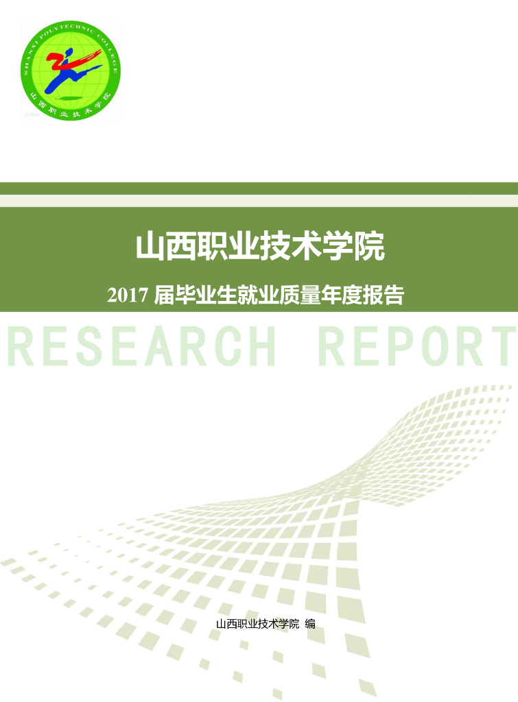山西职业技术学院2017届毕业生就业质量年度报告