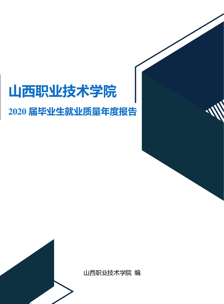 山西职业技术学院2020届毕业生就业质量报告
