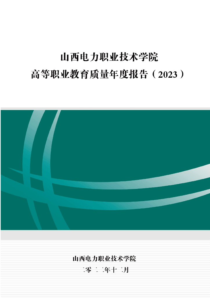 山西电力职业技术学院2023质量年度报告