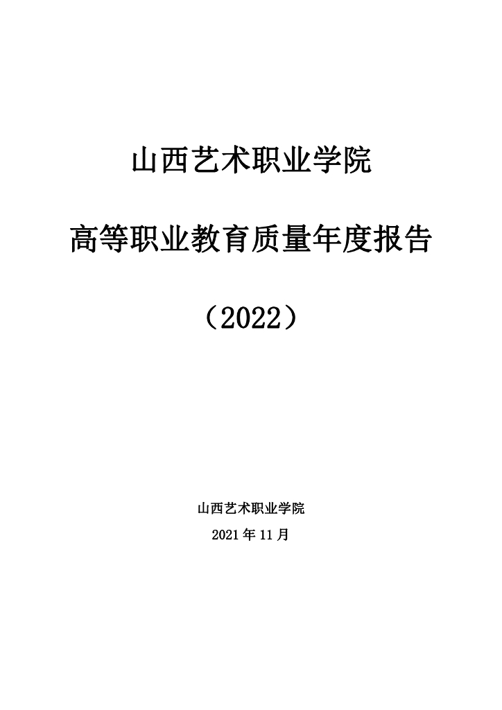 山西艺术职业学院2022质量年度报告