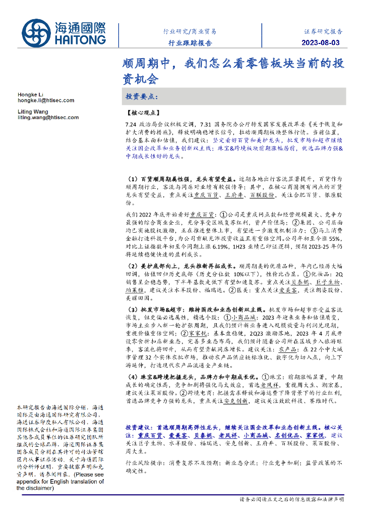 海通国际：商业贸易行业跟踪报告：顺周期中，我们怎么看零售板块当前的投资机会