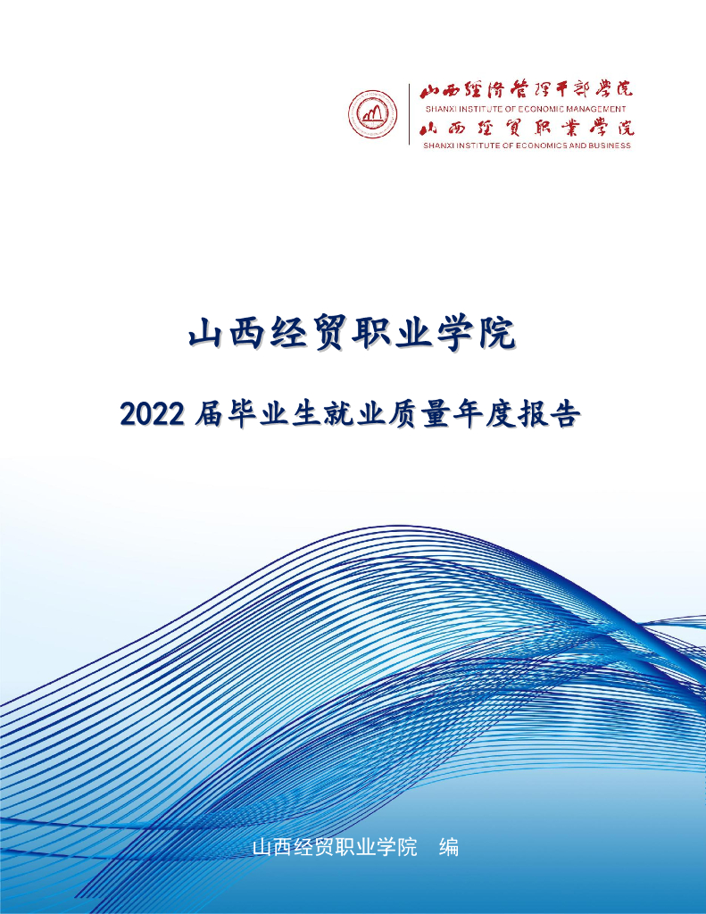 山西经贸职业学院2022届毕业生就业质量