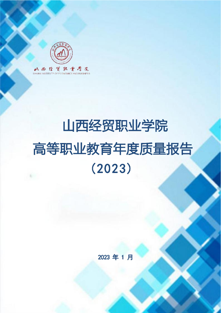 山西经贸职业学院高等职业教育年度质量报告（2023）