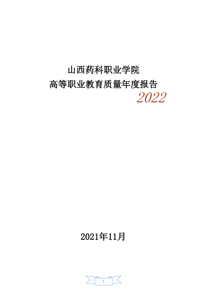 山西药科职业学院2022质量年度报告