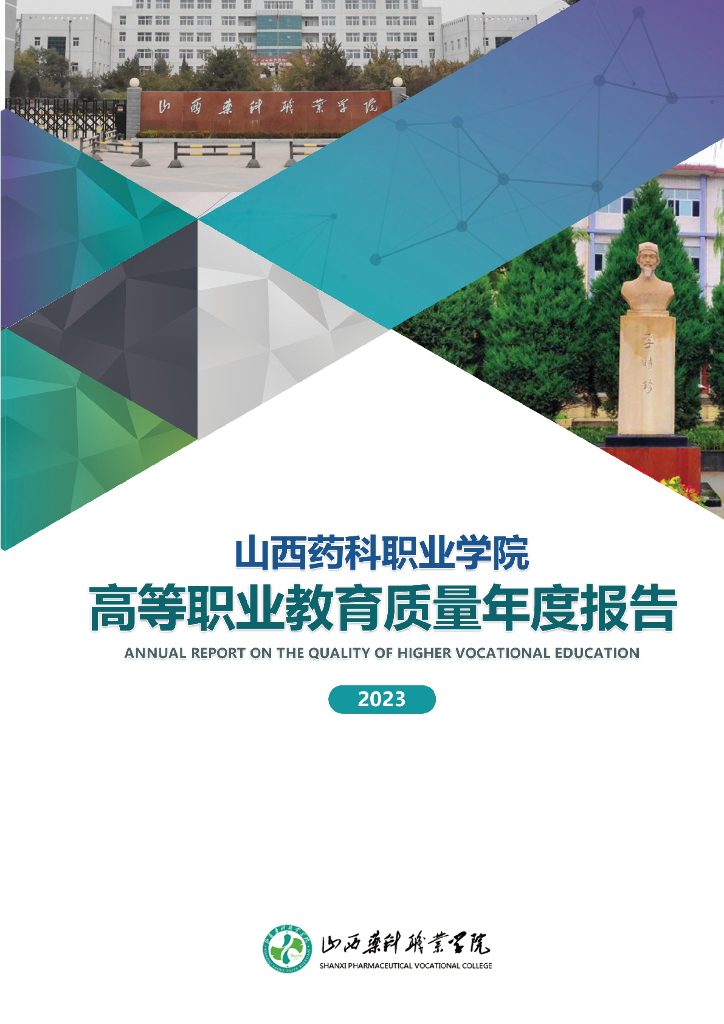 山西药科职业学院2023质量年度报告