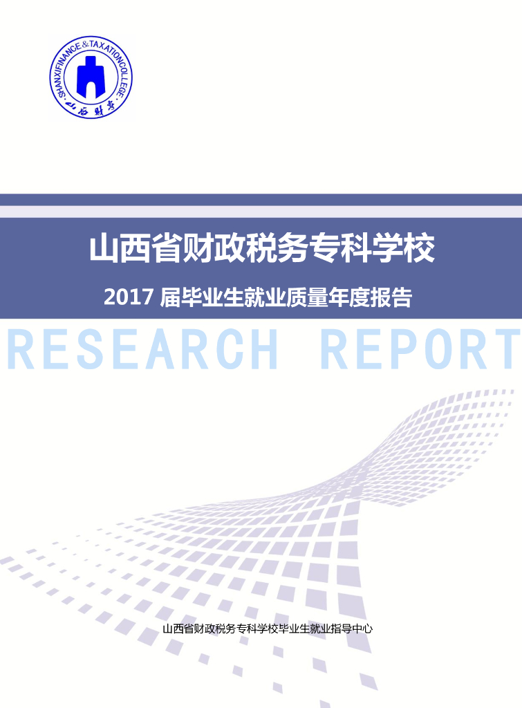 山西省财政税务专科学校2017届毕业生就业质量年度报告