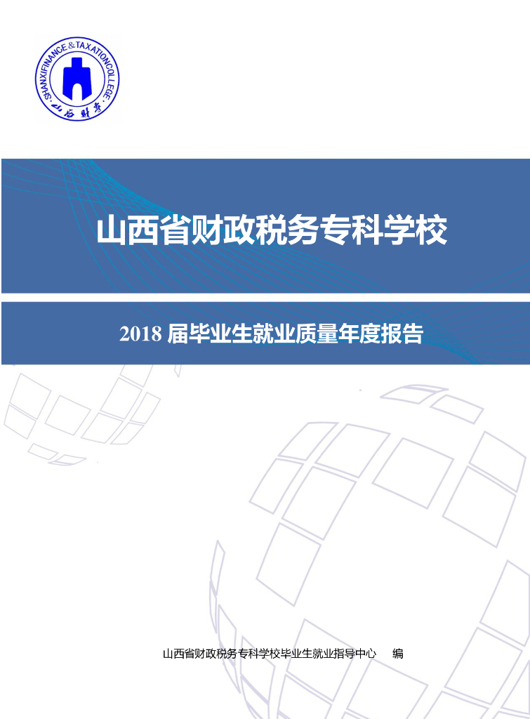 山西省财政税务专科学校2018届毕业生就业质量年度报告