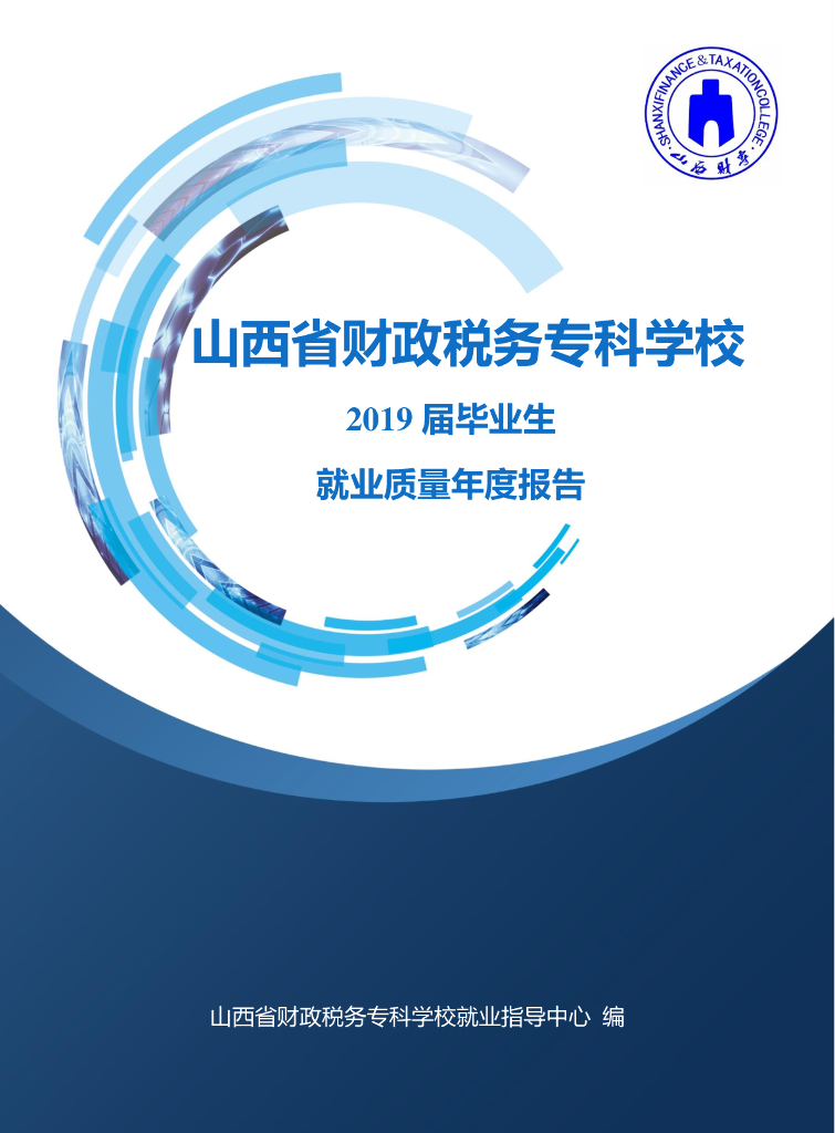 山西省财政税务专科学校2019届毕业生就业质量年度报告