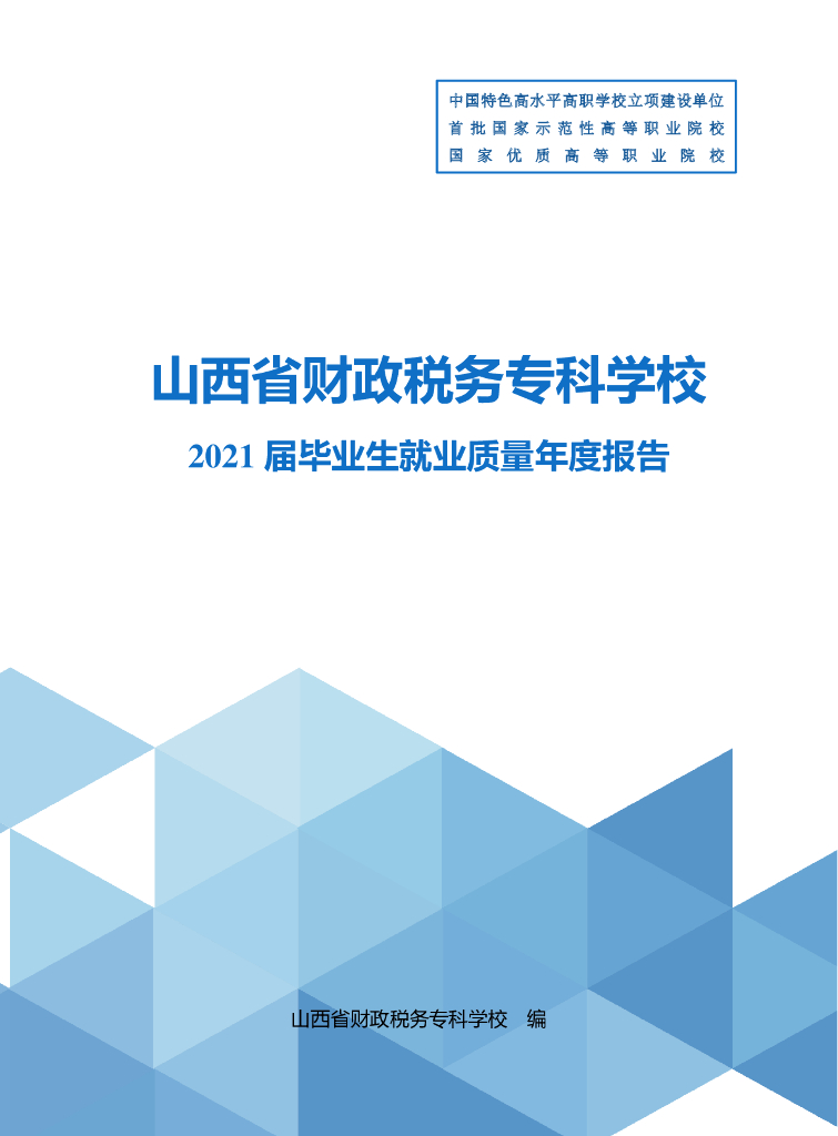 山西省财政税务专科学校2021届毕业生就业质量年度报告
