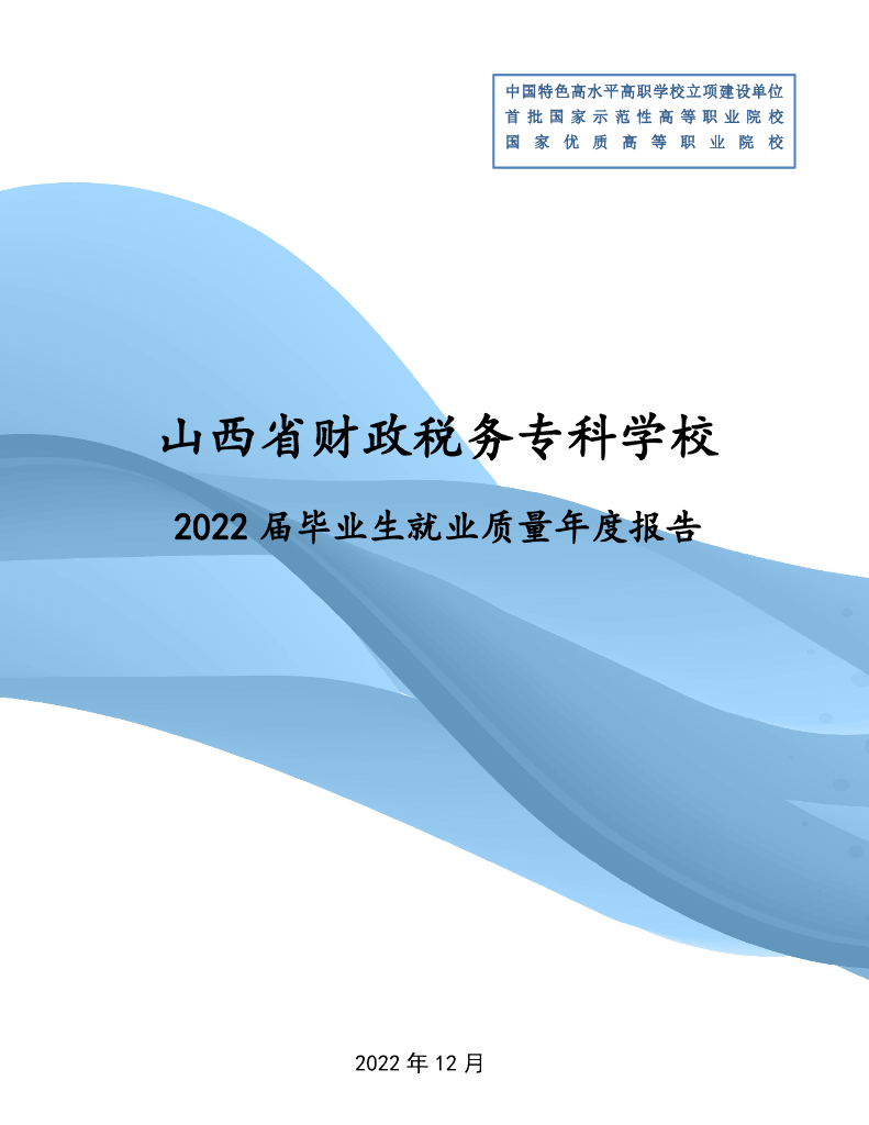 山西省财政税务专科学校2022届毕业生就业质量年度报告