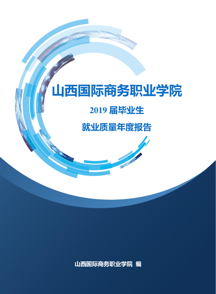 山西国际商务职业学院2019届毕业生就业质量报告