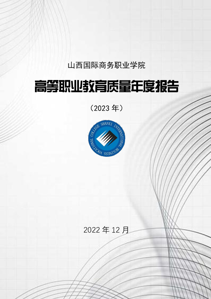 山西国际商务职业学院2023质量年度报告
