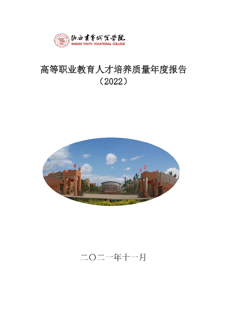 山西青年职业学院2022质量年度报告