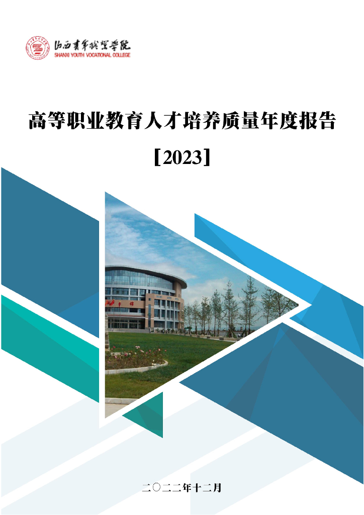 山西青年职业学院2023质量年度报告