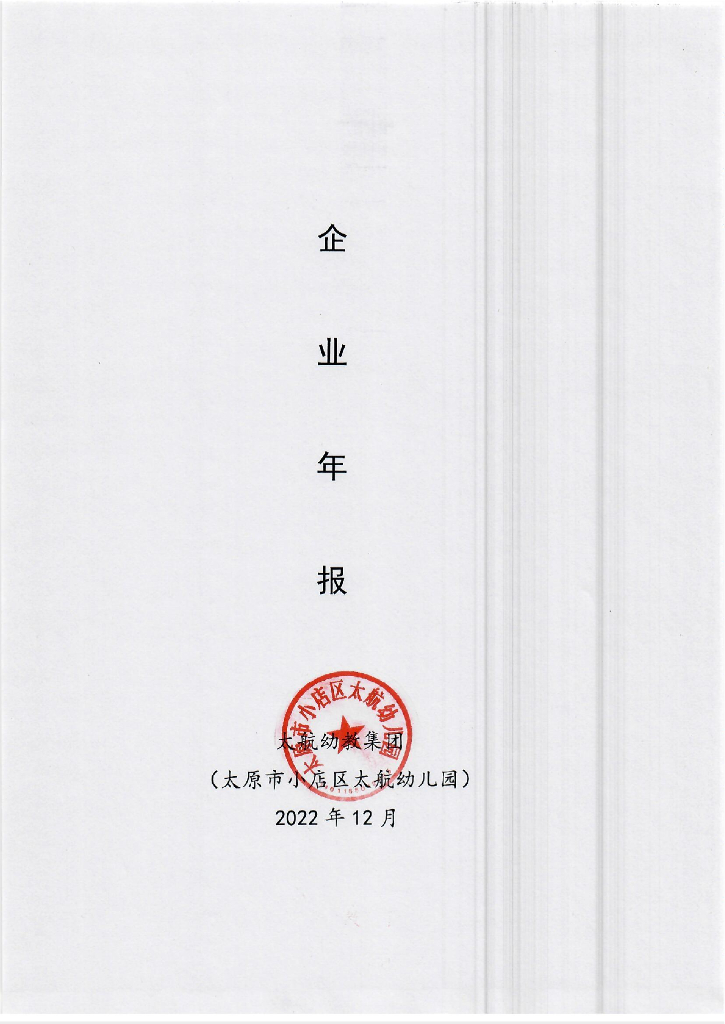 太原幼儿师范高等专科学校企业年报