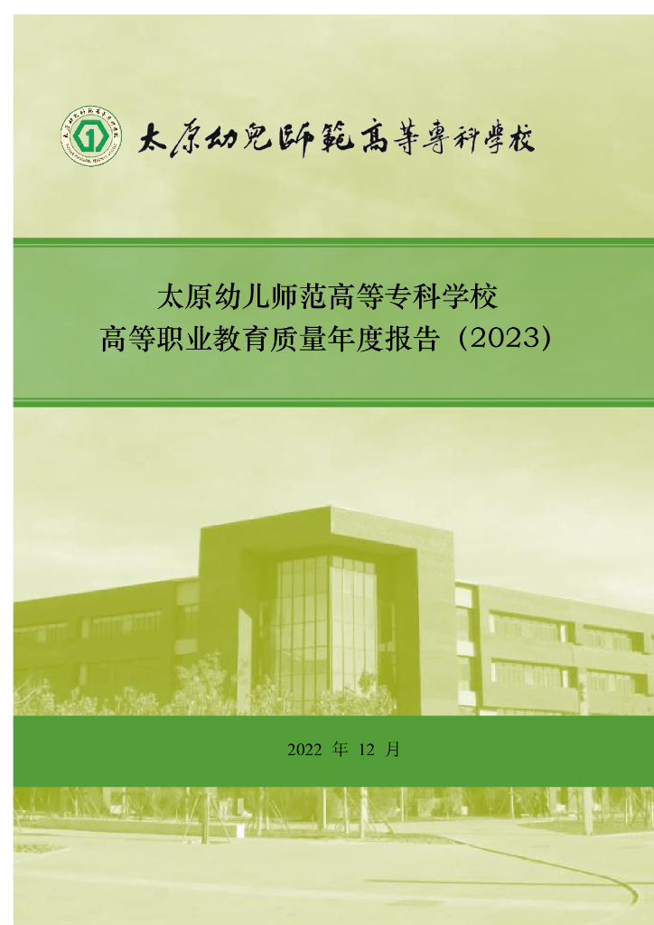太原幼儿师范高等专科学校职业教育质量年度报告（2023）