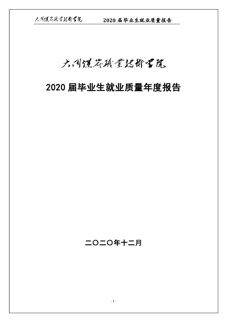 大同煤炭职业技术学院2020届毕业生就业质量年度报告