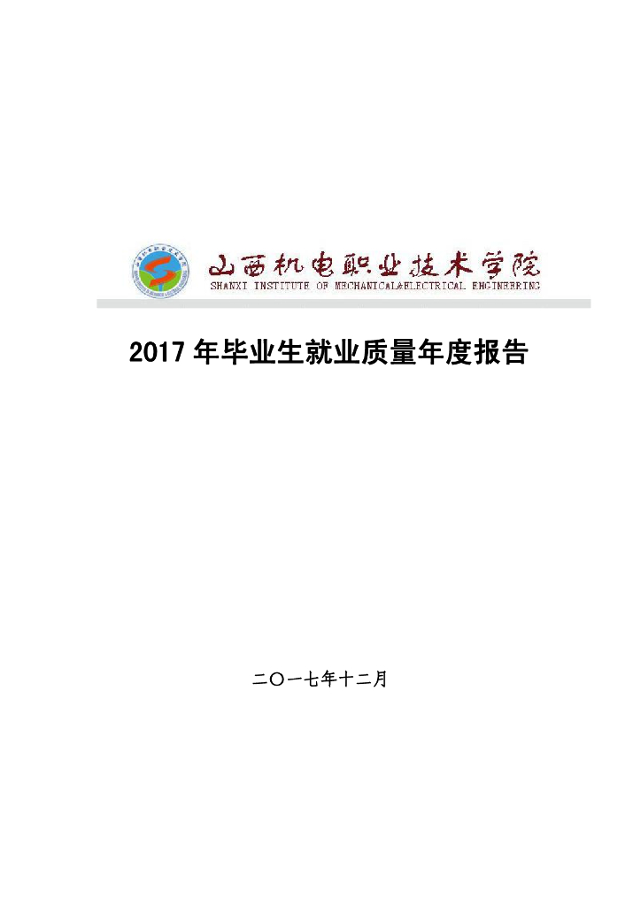 山西机电职业技术学院2017届毕业生就业质量报告
