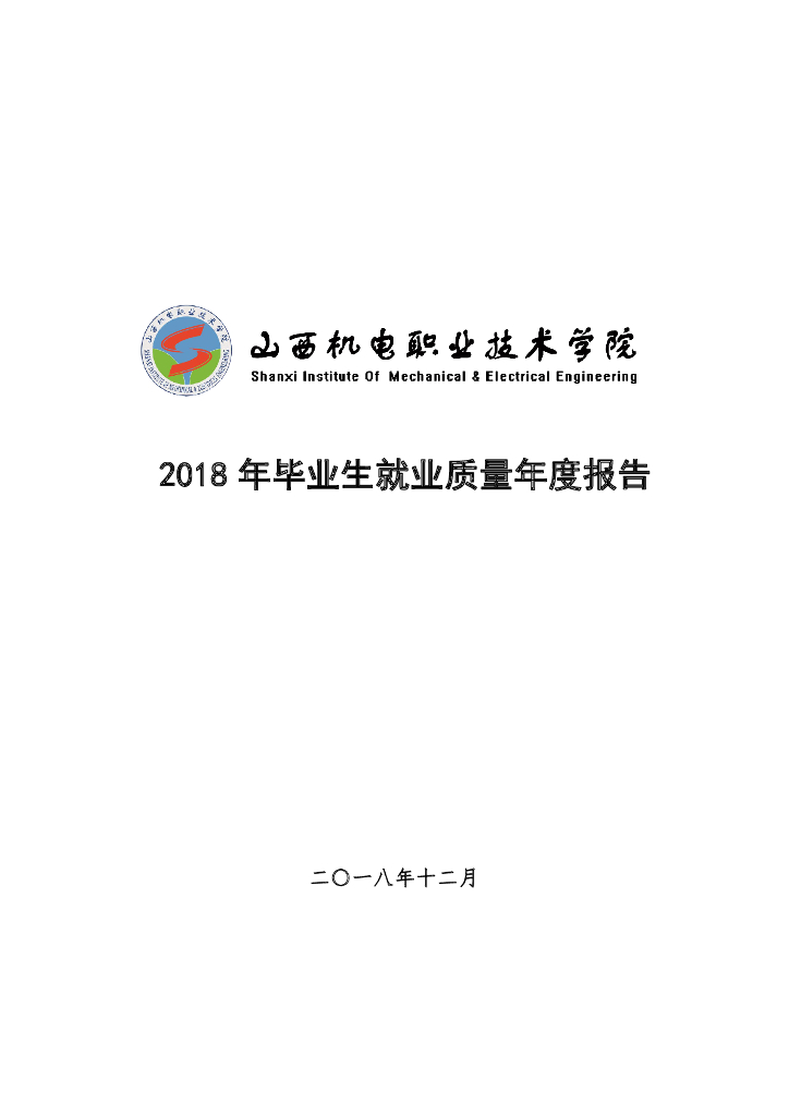 山西机电职业技术学院2018届毕业生就业质量报告