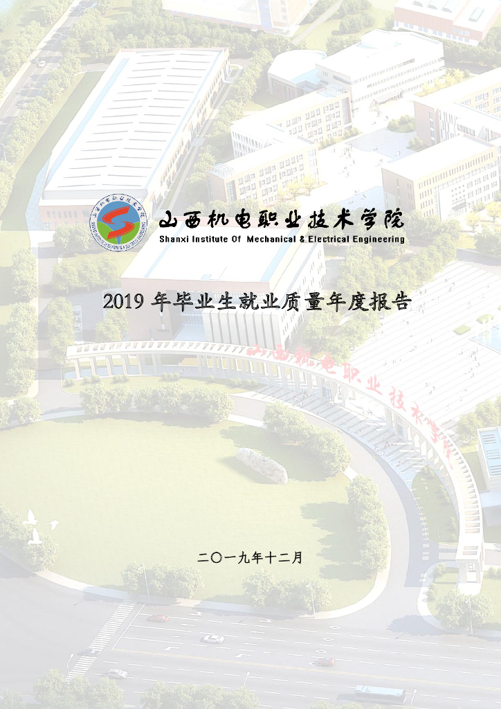 山西机电职业技术学院2019届毕业生就业质量报告