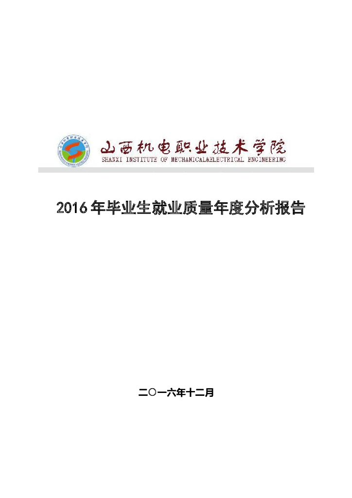 山西机电职业技术学院2016届毕业生就业质量报告 海报