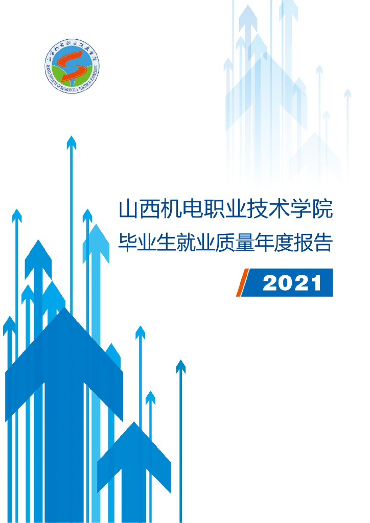 山西机电职业技术学院2021届毕业生就业质量报告