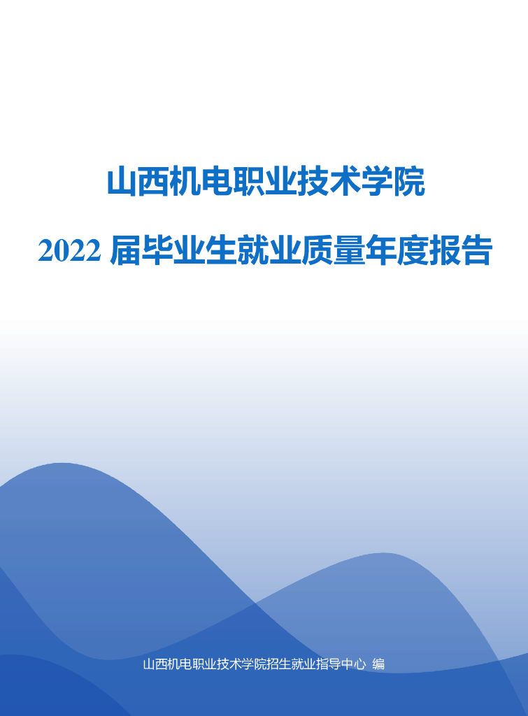 山西机电职业技术学院2022届毕业生就业质量报告