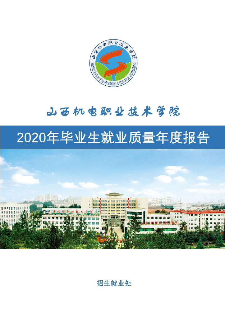 山西机电职业技术学院2020届毕业生就业质量报告