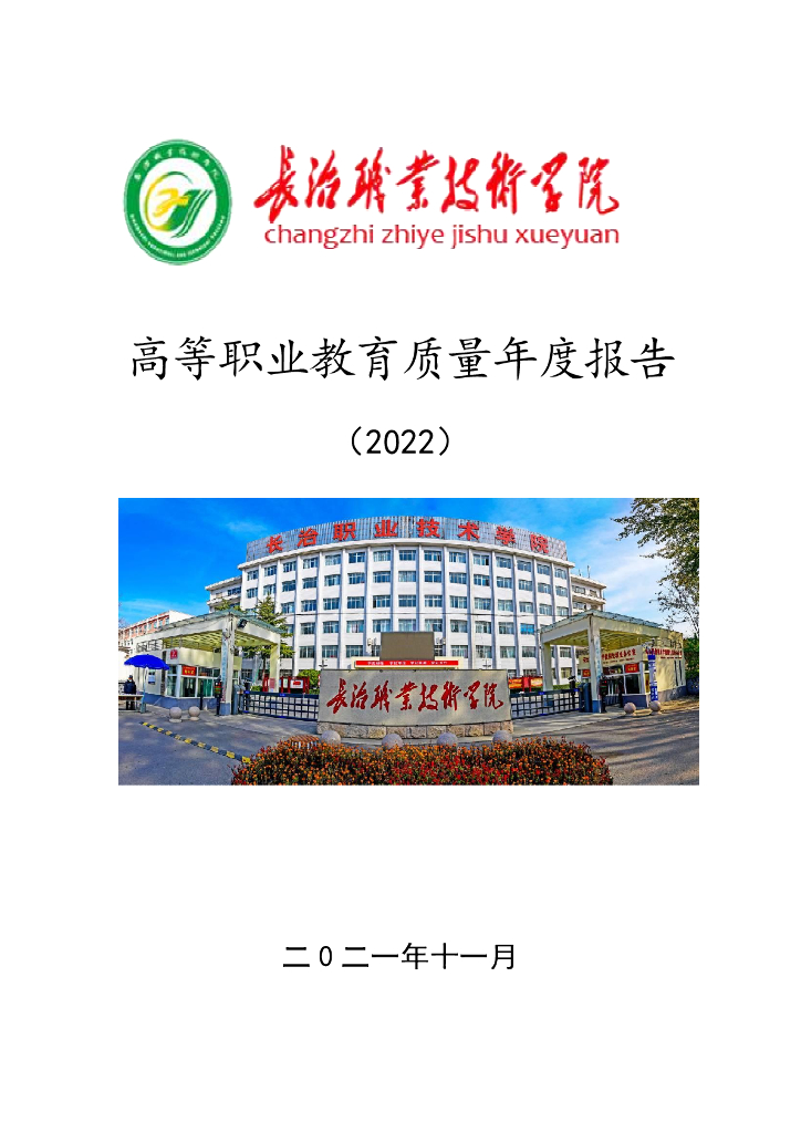 长治职业技术学院2022年高等职业教育质量年度报告