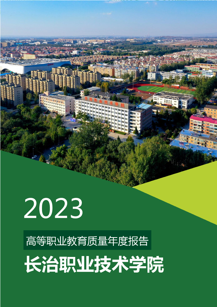 长治职业技术学院2023质量年度报告