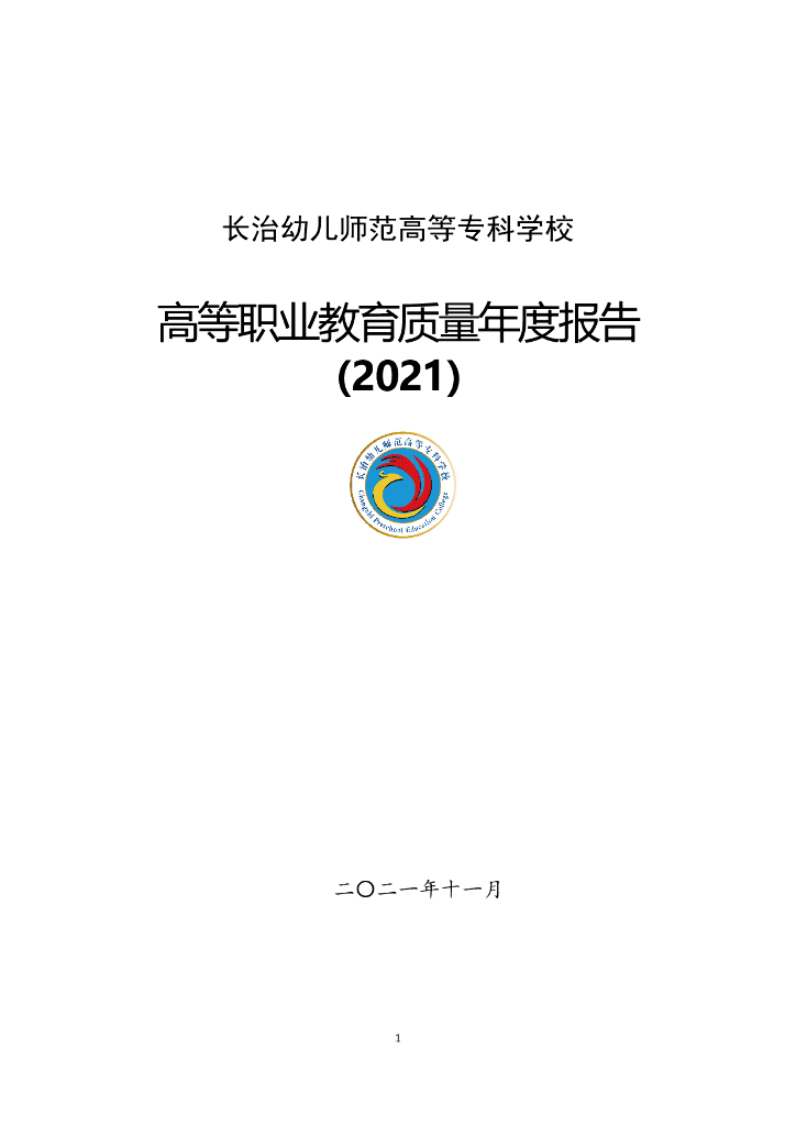 长治幼儿师范高等专科学校2022质量年度报告