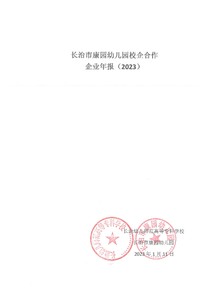 长治幼儿师范高等专科学校企业年度报告（2023）